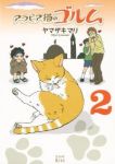 アラビア猫のゴルム 【全2巻セット・以下続巻】/ヤマザキマリ