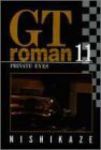 GT roman 【全11巻セット・完結】/西風