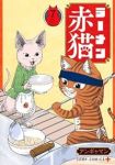 【予約商品】ラーメン赤猫(1-7巻セット)