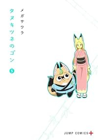 【予約商品】タヌキツネのゴン(1-5巻セット)
