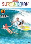 SURFINGMAN 【全2巻セット・完結】/梅澤春人