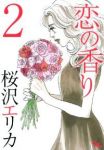 恋の香り 【全2巻セット・完結】/桜沢エリカ