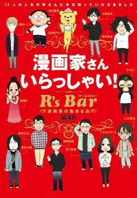 漫画家さん いらっしゃい! R's Bar ー漫画家の集まる店ー /黒澤R