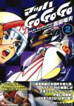 復刻版 マッハGO GO GO 【全2巻セット・以下続巻】/吉田竜夫