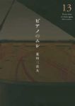 ピアノのムシ 【全13巻セット・完結】/荒川三喜夫