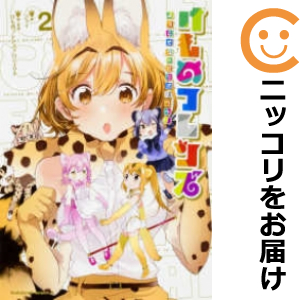 『カバー上の値札等のシールは除去済みです！』けものフレンズ −ようこそジャパリパークへ！【全2巻セット】漫画喫茶正規買取商品。防犯シール有、店名印有、セロテープ痕有。上部に書き込み有。ページ焼け、破れ