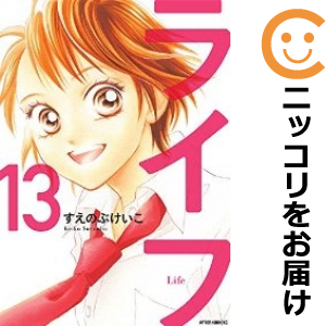 ライフ［新装版］ 全巻（1-13巻セット・完結）すえのぶけいこ【1週間以内発送】 中古品（ネットカフェ、レンタル落ちではございません）。クリーニングを行い、迅速にお届けいたします（帯や付録はございませ