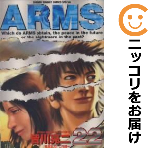 ARMS 全巻セット（全22巻セット・完結）【中古コミック】 皆川亮二 アームズ