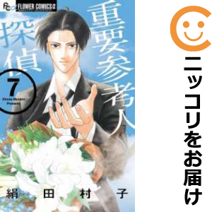 重要参考人探偵 全巻（1-7巻セット・完結）絹田村子【1週間以内発送】 中古品（ネットカフェ、レンタル落ちではございません）。クリーニングを行い、迅速にお届けいたします（帯や付録はございません）。中古
