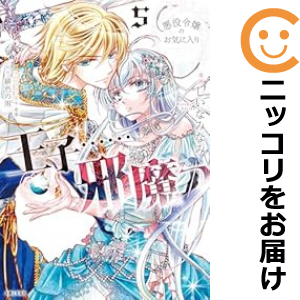 王子・・・・・・邪魔っ（1-5巻セット・以下続巻）しいなみなみ【1週間以内発送】 中古品（ネットカフェ、レンタル落ちではございません）。クリーニングを行い、迅速にお届けいたします（帯や付録はございませ