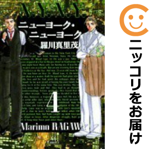 ニューヨーク・ニューヨーク 全巻（1-4巻セット・完結）羅川真里茂【1週間以内発送】 中古品（ネットカフェ、レンタル落ちではございません）。クリーニングを行い、迅速にお届けいたします（帯や付録はござい