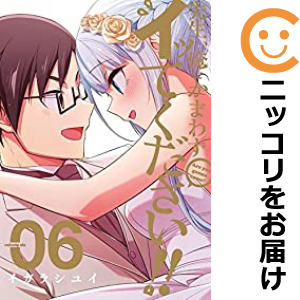 先生､俺にかまわずイッてください! 全巻（1-6巻セット・完結）イガラシユイ【1週間以内発送】 中古品（ネットカフェ、レンタル落ちではございません）。クリーニングを行い、迅速にお届けいたします（帯や付