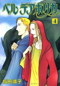 ベル デアボリカ　全巻(1-4巻セット・完結)坂田靖子【1週間以内発送】