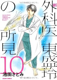 新外科医東盛玲の所見　全巻(1-10巻セット・完結)池田さとみ【1週間以内発送】