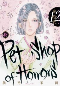 新Petshop of Horrors　全巻(1-12巻セット・完結)秋乃茉莉【1週間以内発送】
