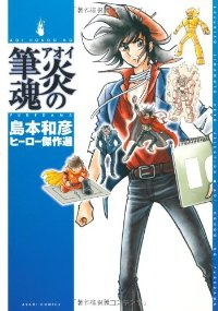 アオイ炎の筆魂 (1) 島本和彦