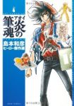 アオイ炎の筆魂 (1) 島本和彦