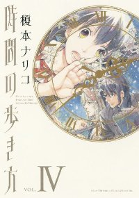 時間の歩き方　全巻(1-4巻セット・完結)榎本ナリコ【1週間以内発送】