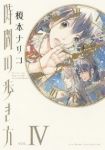 時間の歩き方　全巻(1-4巻セット・完結)榎本ナリコ【1週間以内発送】