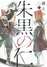 朱黒の仁　全巻(1-3巻セット・完結)槇えびし【1週間以内発送】