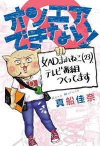 オンエアできない!女ADまふねこ(23)、テレビ番組作ってます (1) 真船佳奈