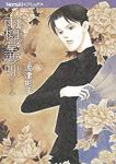 雨柳堂夢咄(1-18巻セット・以下続巻)波津彬子【1週間以内発送】