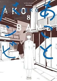 【予約商品】あことバンビ(全8巻セット)