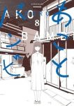 【予約商品】あことバンビ(全8巻セット)