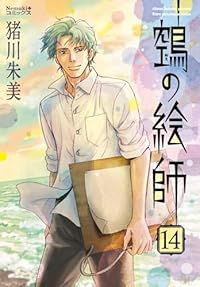鵺の絵師　全巻(1-14巻セット・完結)猪川朱美【1週間以内発送】