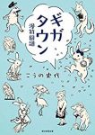 ギガタウン漫符図譜 (1) こうの史代