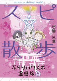 スピ☆散歩 ぶらりパワスポ霊感旅(1-6巻セット・以下続巻)伊藤三巳華【1週間以内発送】