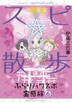 スピ☆散歩 ぶらりパワスポ霊感旅(1-6巻セット・以下続巻)伊藤三巳華【1週間以内発送】
