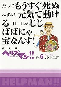 新装版 ヘルプマン!! (6) くさか里樹