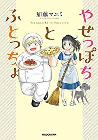 やせっぽちとふとっちょ (1) 加藤マユミ