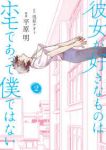 彼女が好きなものはホモであって僕ではない (2) 平原明