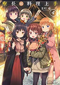 寮長は料理上手 (4) 吉村佳
