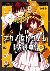 【予約商品】ナカノヒトゲノム『実況中』 コミック 全巻セット（1-10巻セット・以下続巻)メディアファクトリー/おそら☆優良中古☆