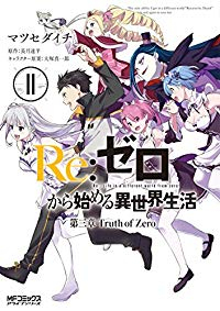 【予約商品】Re：ゼロから始める異世界生活 第三章 Truth of Zero コミック 全巻セット（全11巻セット・完結）メディアファクトリー/マツ