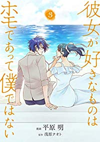 彼女が好きなものはホモであって僕ではない【全3巻完結セット】 平原明