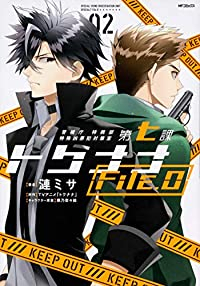 警視庁 特務部特殊凶悪犯対策室 第七課 トクナナFile.0【全2巻完結セット】 漣ミサ