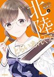 北陸とらいあんぐる　全巻(1-6巻セット・完結)ちさこ【1週間以内発送】
