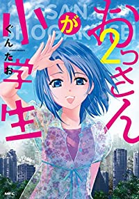 おっさんが小学生【全2巻完結セット】 ぐんたお