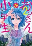 おっさんが小学生【全2巻完結セット】 ぐんたお
