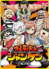 アルティメットジャンケン【1-2巻セット】 いぬころすけ