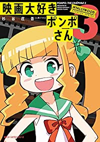 映画大好きポンポさん【1-3巻セット】 杉谷庄吾【人間プラモ】