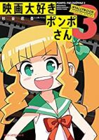 【予約商品】映画大好きポンポさん(全3巻セット)