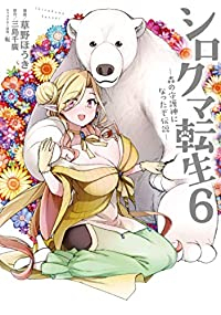 シロクマ転生-森の守護神になったぞ伝説-(1-6巻セット・以下続巻)草野ほうき【1週間以内発送】