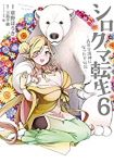 シロクマ転生-森の守護神になったぞ伝説-(1-6巻セット・以下続巻)草野ほうき【1週間以内発送】