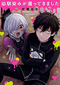 幼馴染みが還ってきました (1) 杜若わか