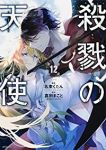 殺戮の天使　全巻(1-12巻セット・完結)名束くだん【1週間以内発送】